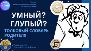 ШОР: Толковый словарь Родителя. 9. Умный/глупый?