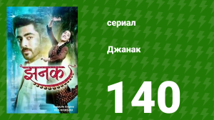 Джанак 140 серия (сериал, 2023)