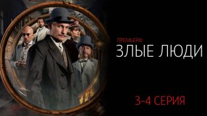 Злые Люди 3-4 серия сериал Детектив НТВ 2025