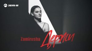 Zamirusha - Держи | Премьера трека 2025