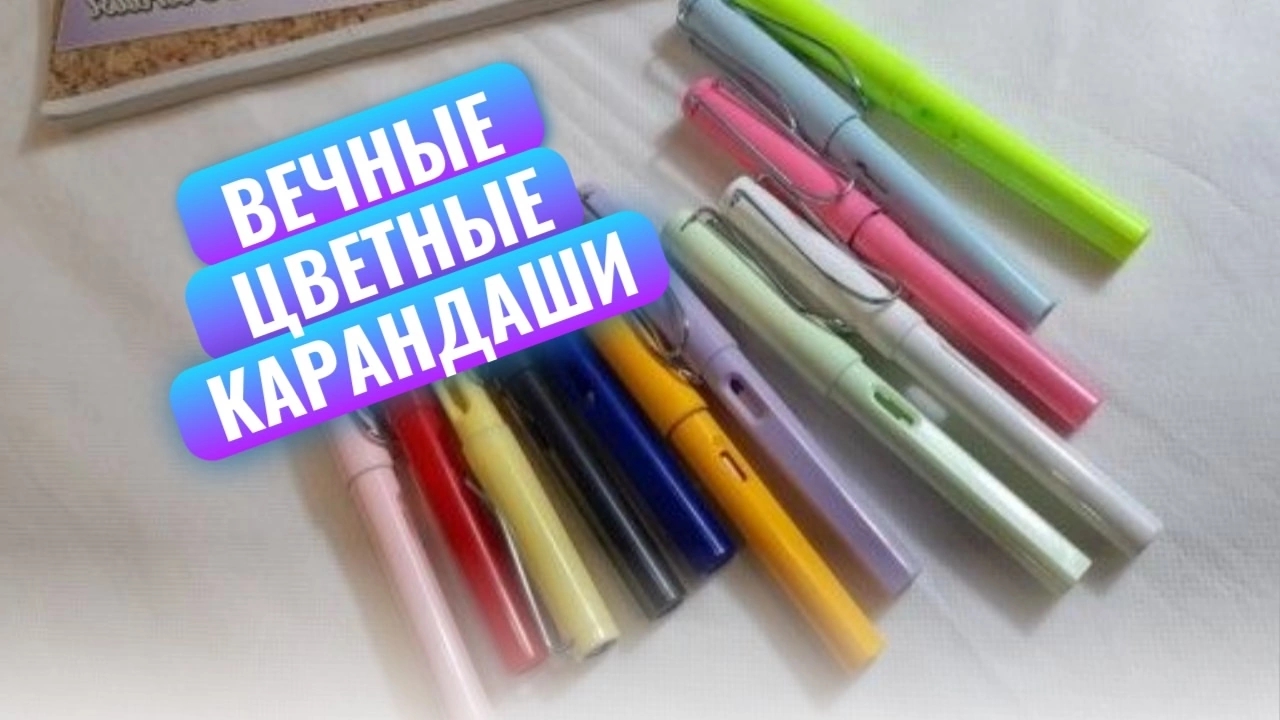 Вечные цветные карандаши, набор 12 штук. Один карандаш заменяет сто обычных. Мой отзыв.