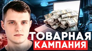 ЛУЧШИЙ гайд по товарной кампании в Яндекс Директе!