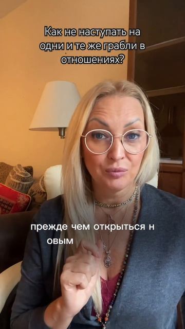 Как не наступать на одни и те же грабли в отношениях? #о смотреть онлайн
