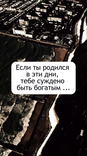 Если ты родился в эти дни, тебе суждено быть богатым смотреть онлайн