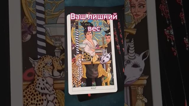 Ваш излишний вес #таро смотреть онлайн