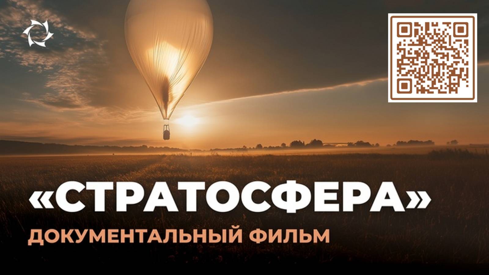 «Стратосфера»: от первого запуска к будущему аэрокосмической индустрии | Документальный фильм