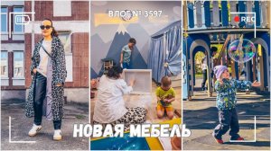 Новая мебель | Показ мод от Арины  -  ВЛОГ №3597 - 12.05.25