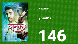 Джанак 146 серия (сериал, 2023)