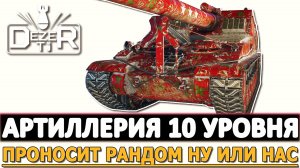 АРТИЛЛЕРИЯ 10 УРОВНЯ - ПРОНОСЯТ РАНДОМ НУ ИЛИ НАС!