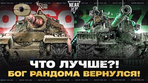 БОГ РАНДОМА ВЕРНУЛСЯ! ЧТО ЛУЧШЕ ORSO или BZ-74-1?!