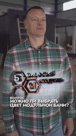 МОЖНО ЛИ ВЫБРАТЬ ЦВЕТ МОДУЛЬНОЙ БАНИ?
