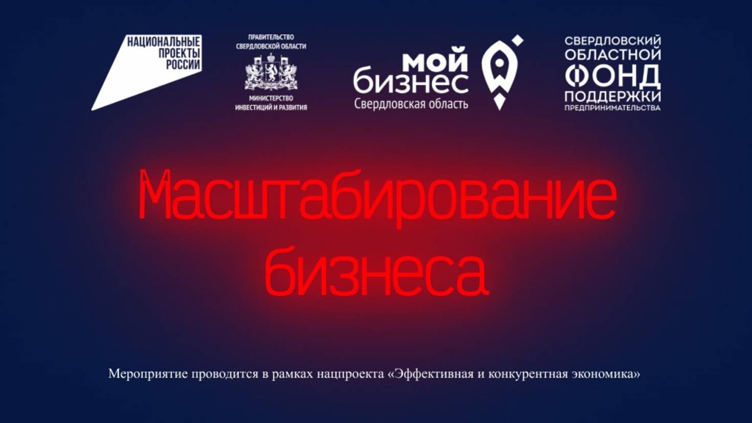 Бесплатный онлайн-курс «Масштабирование бизнеса» для предпринимателей Свердловской обл
