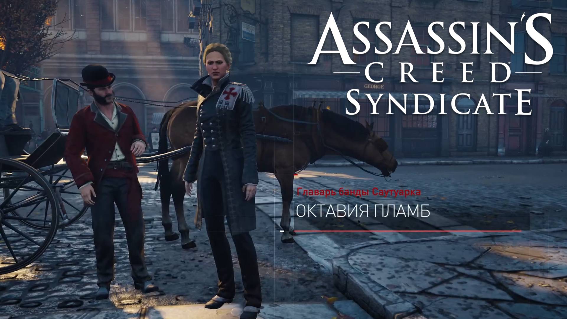 Октавия Пламб. Освобождение детей. Район Саутуарк. Assassin's Creed Syndicate #56.