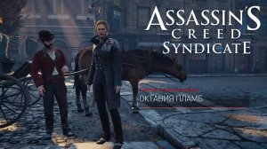 Октавия Пламб. Освобождение детей. Район Саутуарк. Assassin's Creed Syndicate #56.