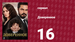 Доверенное 1 сезон 16 серия (сериал, 2020)