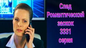След. Романтический заскок 3331 серия , сериал детектив Пятый канал 2025