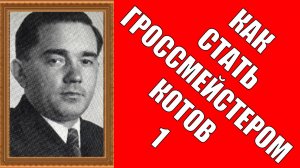 Как стать гроссмейстером Котов 1