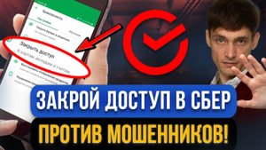 Сейчас нужно всем включить В СБЕРЕ ЭТОТ ЗАПРЕТ?! Защитите свои деньги от мошенников в интернете!