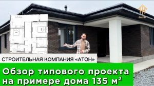 Обзор типового проекта строительной компании "АТОН" на примере дома 135м²