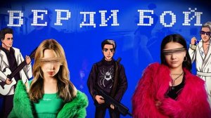 Верди Бой, Верди Бой, каждая девчонка хочет танцевать ?