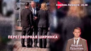 Переговоры или фарс? Путин, Трамп, Зеленский | Прибалты бегут в Беларусь | Лазуткин