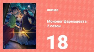Монолог фармацевта 2 сезон 18 серия (аниме-сериал, 2025)