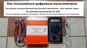Как пользоваться цифровым мультиметром
