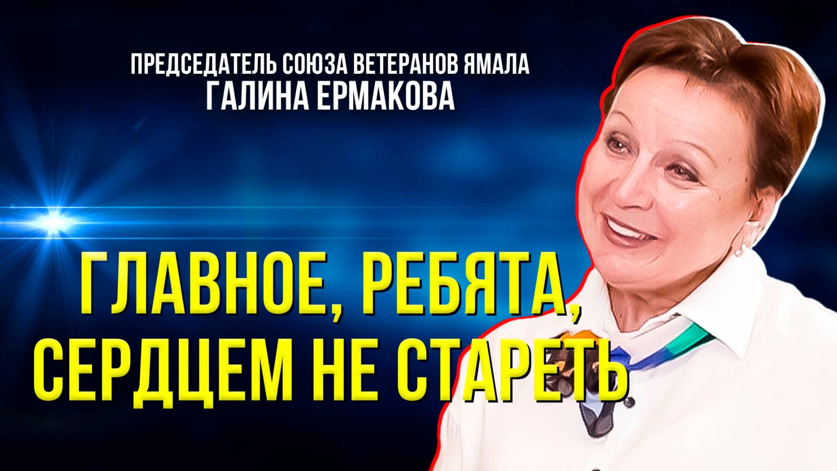 Союзу ветеранов Ямала исполняется 15 лет