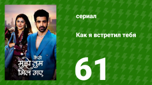 Как я встретил тебя 1 сезон 61 серия (сериал, 2023)