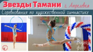 «Звёзды Тамани» - соревнования по художественной гимнастике Профи фото