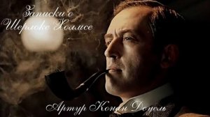 Аудиокнига: Артур Конан Доил. Записки о Шерлоке Холмсе