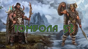 Игра "Небеса". Открывашка [406] Томбола 53