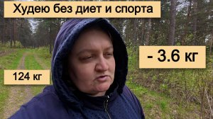 Минус 3,6 кг за 11 дней без диет и спорта - Почему я не сорвусь, Головная боль, Одышка