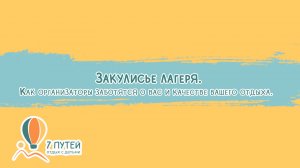 За кадром. Что мы делаем для вас?