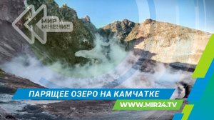 Ученые обнаружили парящее озеро на Камчатке. Чем удивляет это открытие на склоне вулкана Шивелуч?