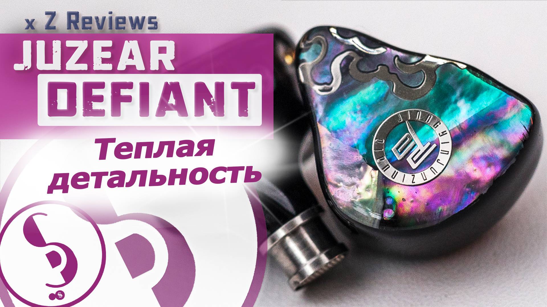 JUZEAR x Z Reviews DEFIANT обзор наушников – Словно монодинама!