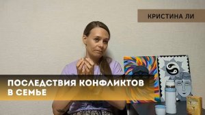 Последствия конфликтов в семье