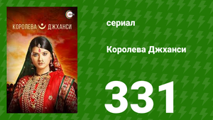 Королева Джханси 331 серия (сериал, 2009)