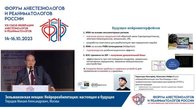 Зельмановская лекция. Нейрореабилитация: настоящее и будущее. Пирадов М.А.