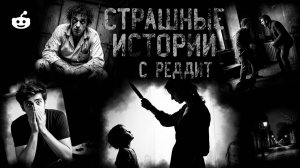 СТРАШНЫЕ ИСТОРИИ С РЕДДИТ