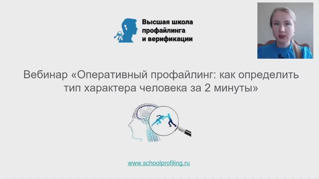 Вебинар «Оперативный профайлинг: как определить тип характера человека за 2 минуты»