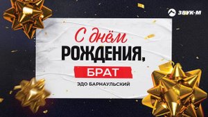 Эдо Барнаульский - С днём рождения, брат | Премьера трека 2025