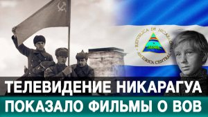Телевидение Никарагуа показало фильмы о ВОВ