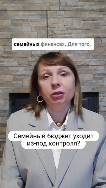 Семейный бюджет уходит из-под контроля? #финансысемьи
