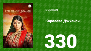 Королева Джханси 330 серия (сериал, 2009)