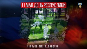 День Донецкой Народной Республики