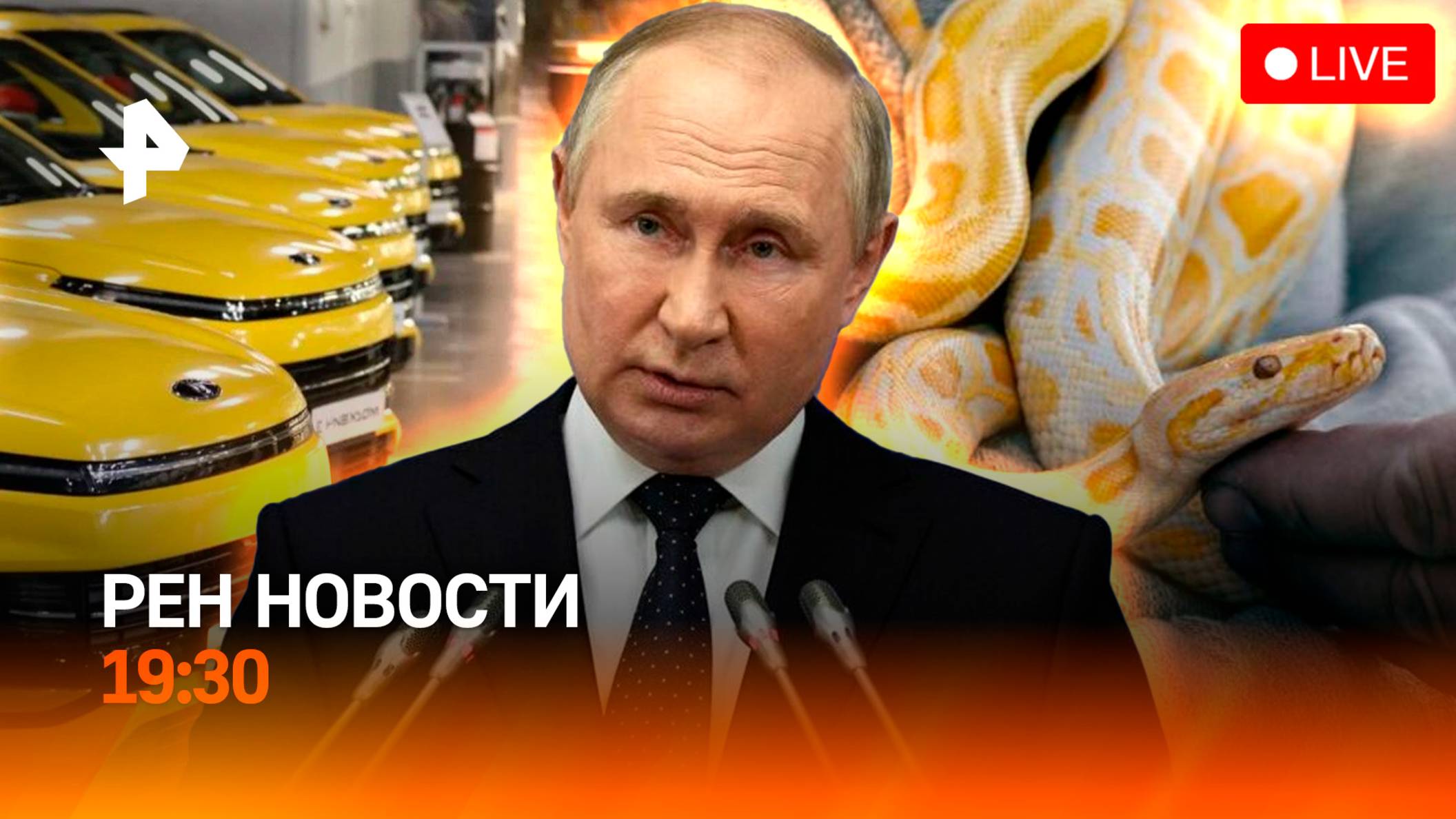 Путин удивился иностранцам / Кого выгонят из дома? / Отечественное такси / ГЛАВНОЕ ЗА ДЕНЬ