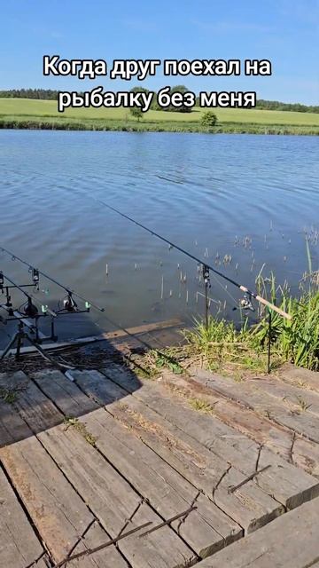 Друг на рыбалке без меня #рыбалка #юмор #приколы #fishing #л смотреть онлайн