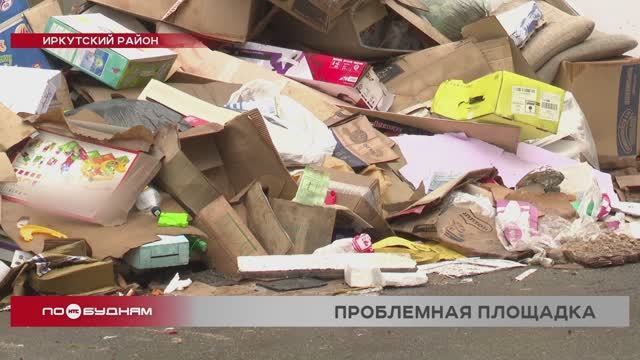 В свалку превратилась контейнерная площадка в микрорайоне под Иркутском