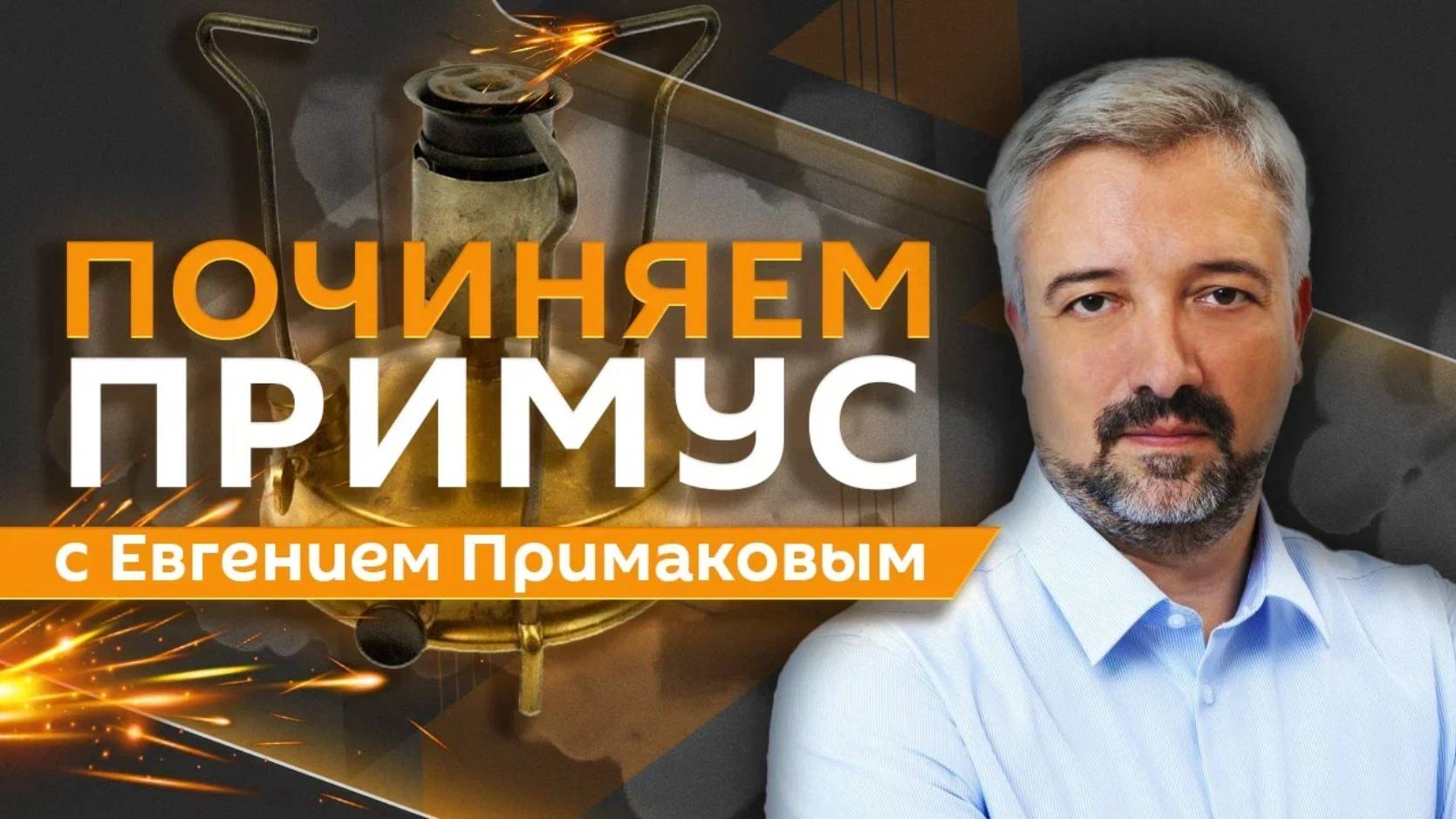 Евгений Примаков. Как понять Трампа?
